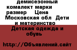 демисезонный комалект марки reike 80размер  › Цена ­ 2 200 - Московская обл. Дети и материнство » Детская одежда и обувь   